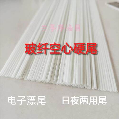 浮漂材料DIY玻纤空心尾硬尾电子鱼漂日夜两用夜光尾电子浮漂配件