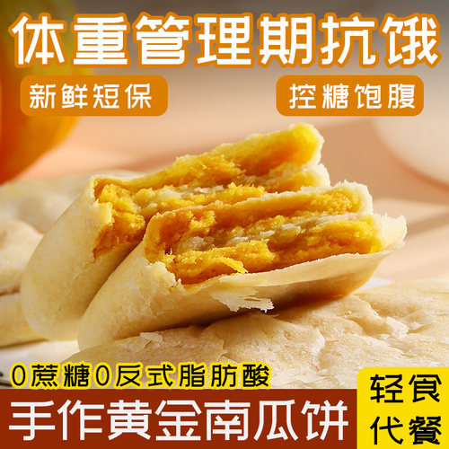 黄金南瓜饼无蔗糖粗粮代餐