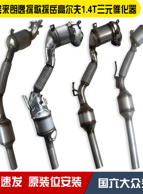 大众国六全新宝来速腾朗逸迈腾凌度探岳高尔夫1.2 1.4T三元催化器