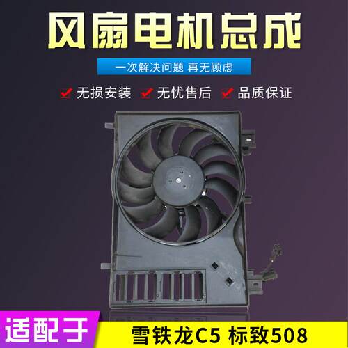 适配雪铁龙C5标致508汽车水箱风扇散热器风扇电机 电风扇总成标志