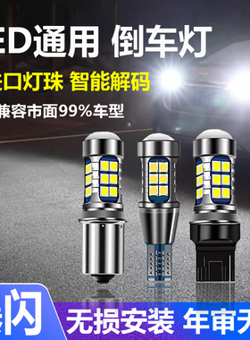 汽车led倒车灯超亮爆闪鹰眼流氓辅助倒车灯12v后尾灯泡1156T15T20