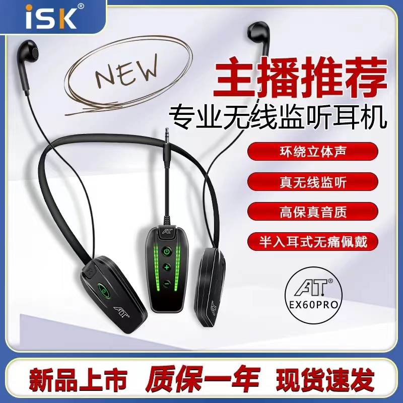 ISK无线监听耳机声卡直播专用主播户外网红蓝牙耳返挂脖正品通用