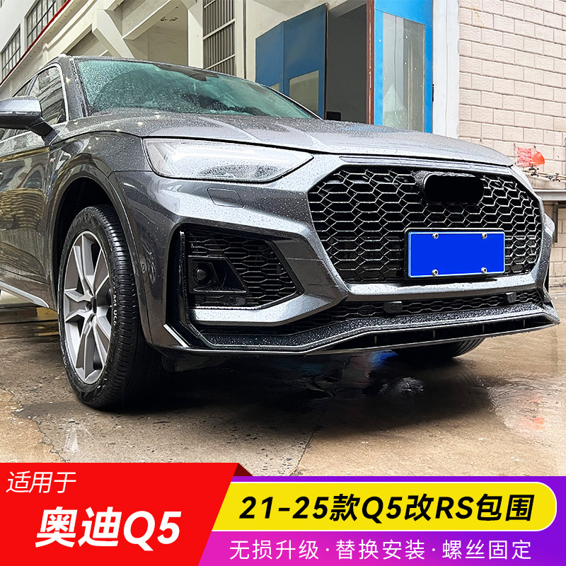 2021-2025款奥迪Q5改RSQ5包围
