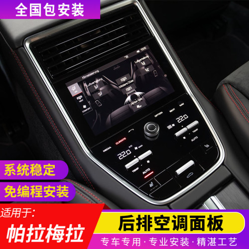 保时捷panamera帕拉梅拉后排空调