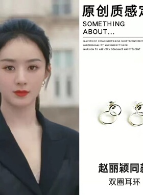 赵丽颖同款925银针双圈耳环