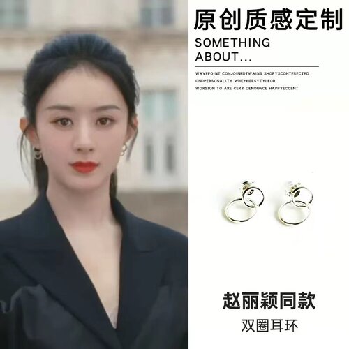 赵丽颖同款925银针双圈耳环