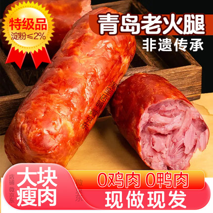 正宗青岛老火腿猪腱子瘦肉香肠即食肠下酒菜纯大火腿切片非遗特产