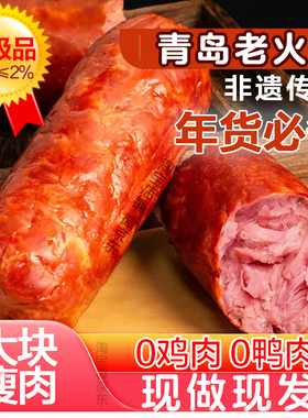 正宗青岛老火腿猪腱子瘦肉香肠即食肠下酒菜纯大火腿切片非遗特产