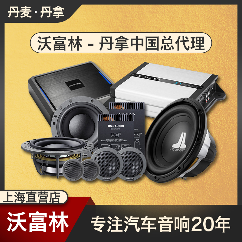 丹拿摩雷捷力车载音箱喇叭改装