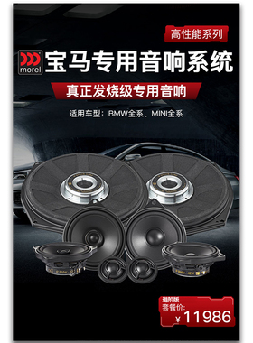 morel摩雷IP BMW 宝马专车专用无损安装三分频+同轴+中置喇叭