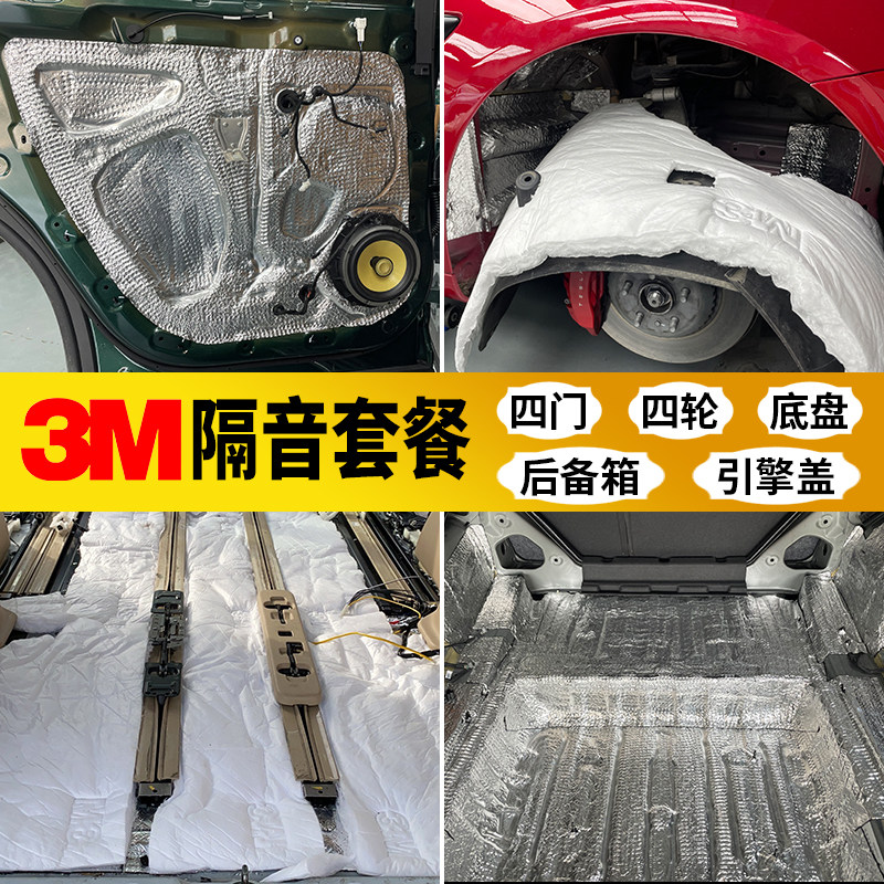 3M汽车全车隔音改装止震板减震板隔音棉四门四轮吸音棉车门降噪