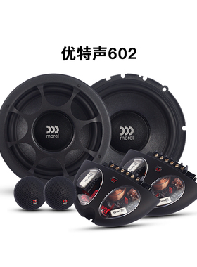 摩雷Morel优特声602汽车音响改装高低音6.5寸进口喇叭DSP功放套装