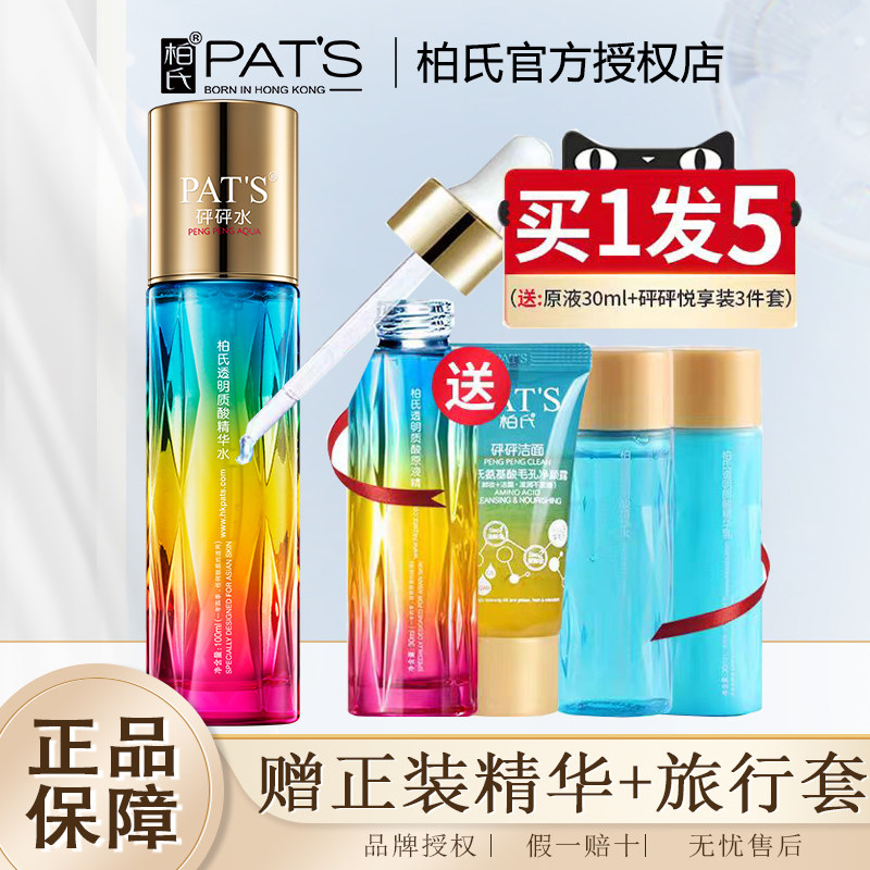 柏氏砰砰水透明质酸精华水玻尿酸补水保湿爽肤水化妆品正品