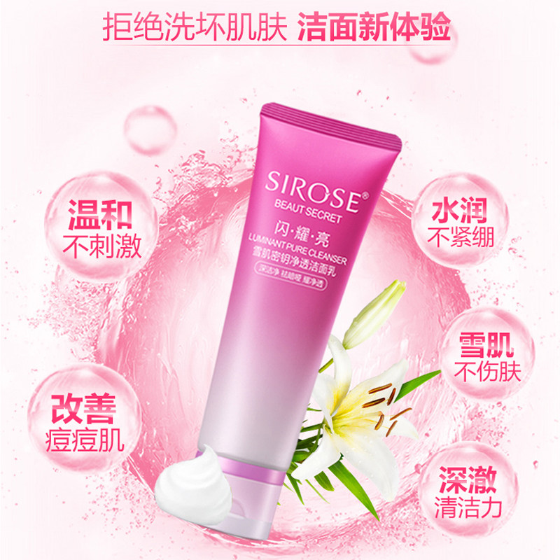 SIROSE/白皙雪肌密钥净透洁面乳深层清洁保湿清爽洗面奶女