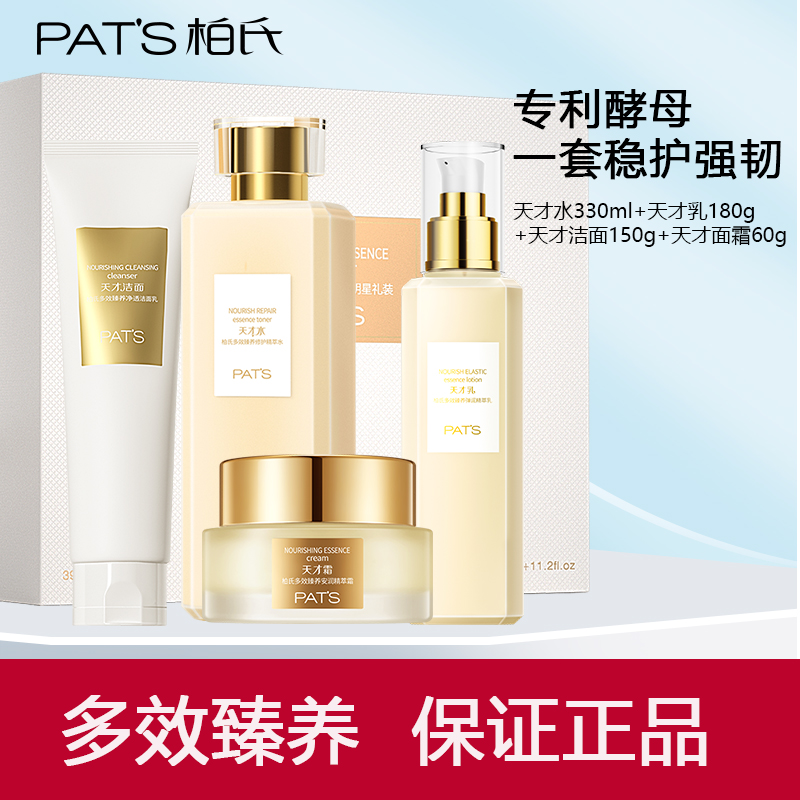 柏氏天才水乳套装多效修护精华