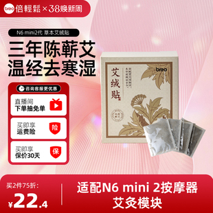 【两件7.5折】倍轻松N6mini2代草本艾绒贴耗材