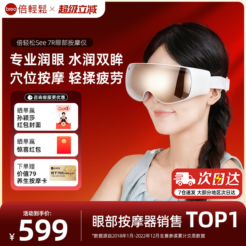 【重磅新品】倍轻松眼部按摩仪7R