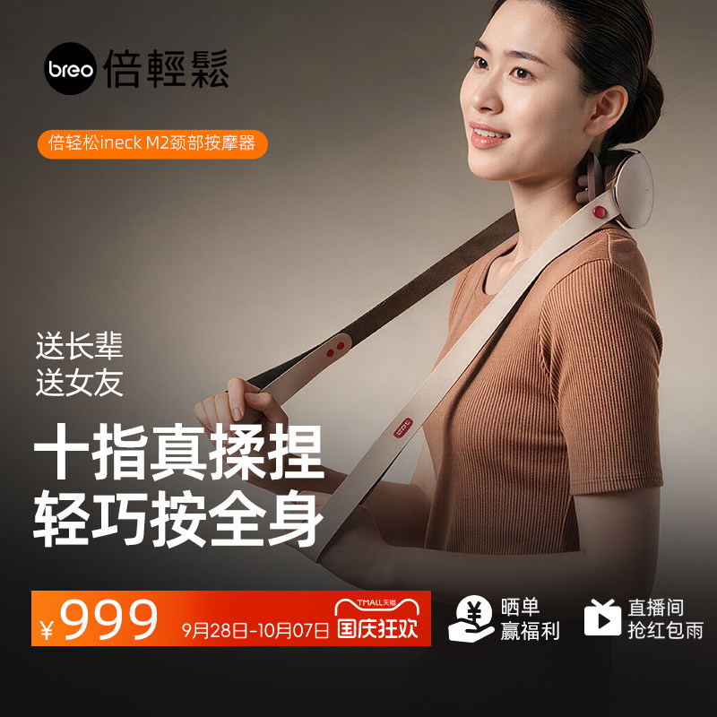 breo倍轻松颈椎按摩器M2