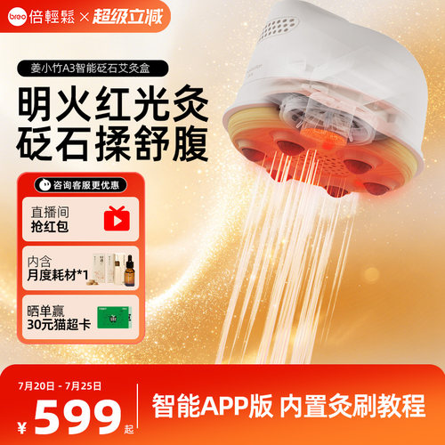 倍轻松A3智能艾灸仪面部腹部艾灸