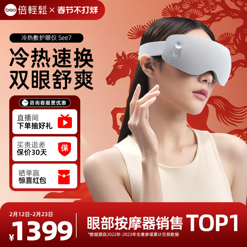 高端送礼孙颖莎倍轻松眼部按摩仪See7按摩器冷敷热敷仪护眼仪眼罩