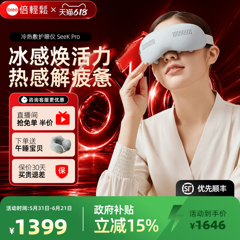 618眼部按摩器倍轻松seekpro按摩仪热冷敷缓解疲劳眼罩礼物