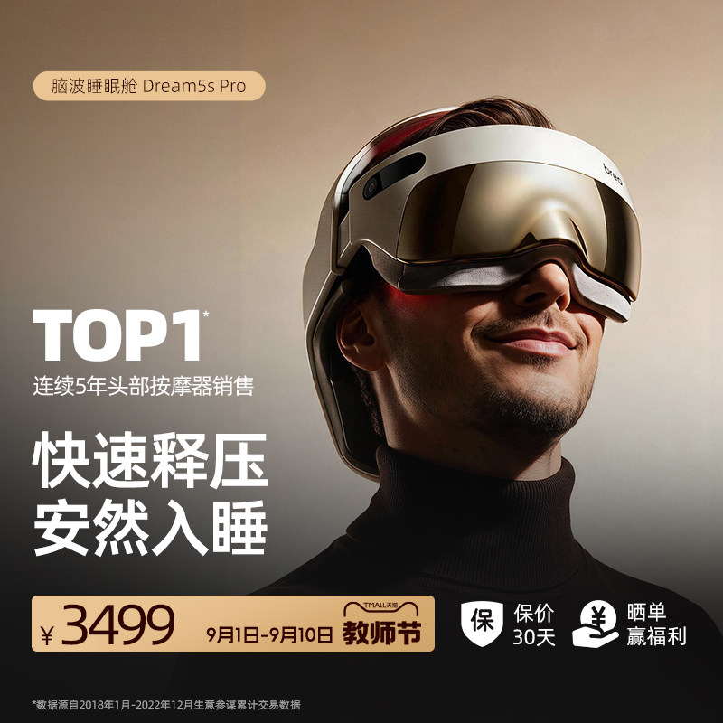 倍轻松脑波睡眠舱Dream5sPro