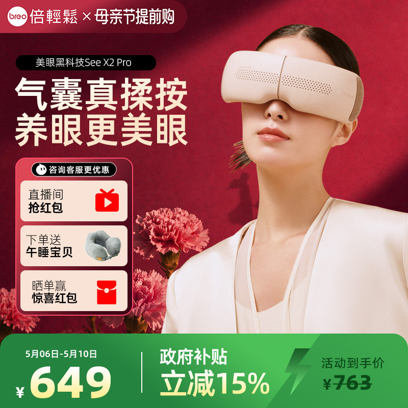礼物推荐倍轻松眼部按摩仪X2PRO热敷仪缓解黑眼圈护眼眼保仪眼罩
