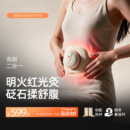 倍轻松姜小竹A3艾灸盒砭石刮痧板