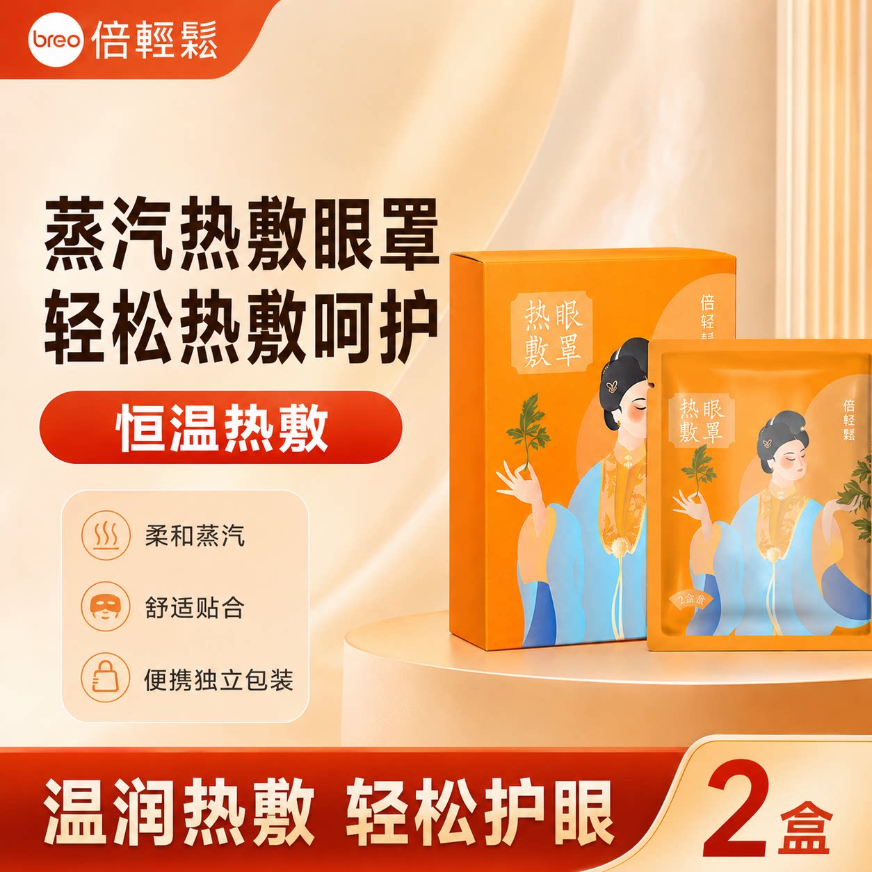 倍轻松蒸汽眼罩*2盒装