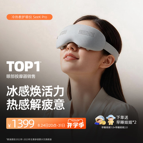教师节礼物眼部按摩器倍轻松seekpro按摩仪热冷敷缓解疲劳眼罩