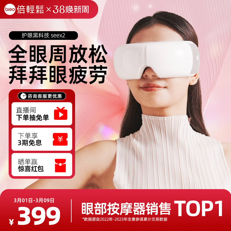 38妇女节礼盒倍轻松seex2眼部按摩仪热敷缓解疲劳护眼仪眼保仪
