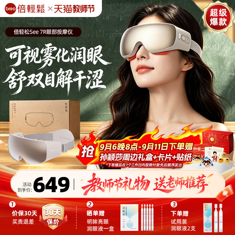 教师节礼物倍轻松7R眼部按摩仪眼睛疲劳雾化热敷护…