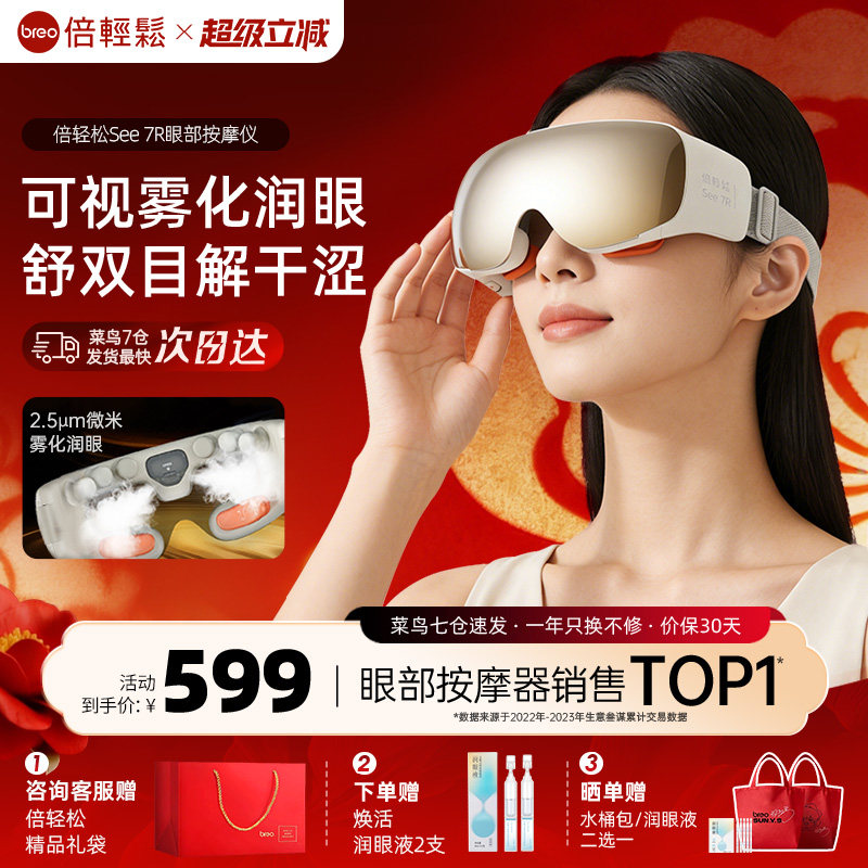 倍轻松See 7R眼部按摩仪缓解眼睛疲劳雾化润眼热敷护眼仪眼罩礼物