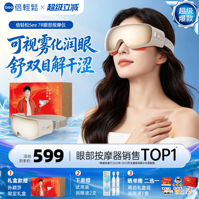 倍轻松7R眼部按摩仪缓解眼睛疲劳雾化润眼热敷护眼…