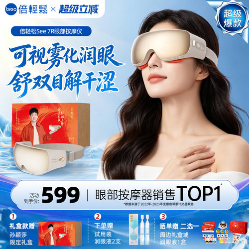 倍轻松See7R蒸汽热敷润眼按摩仪