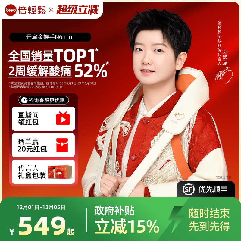 孙颖莎同款倍轻松N6mini肩颈按摩仪揉捏颈椎按摩器正品护颈礼物