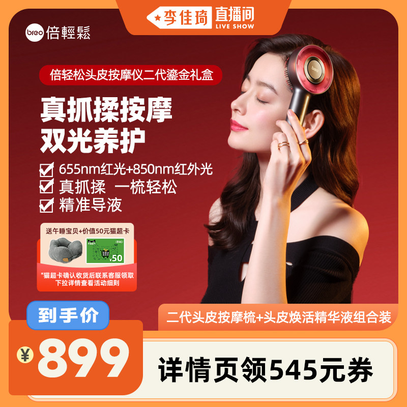 【李佳琦直播间】倍轻松头皮按摩梳二代电动头皮精华导入梳红光梳