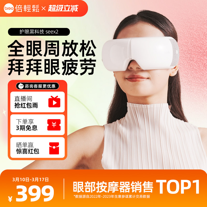 38妇女节礼盒倍轻松seex2眼部按摩仪热敷缓解疲劳护眼仪眼保仪