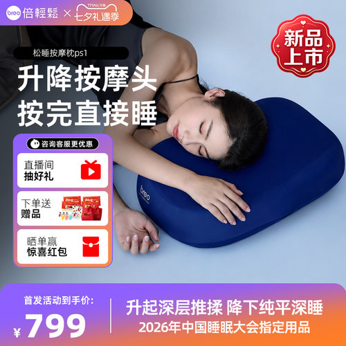 倍轻松PS1lite睡眠按摩枕礼盒版