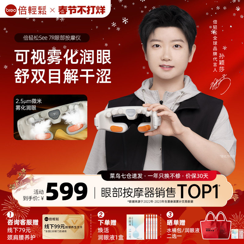 倍轻松See 7R眼部按摩仪缓解眼睛疲劳雾化润眼热敷护眼仪眼罩礼物