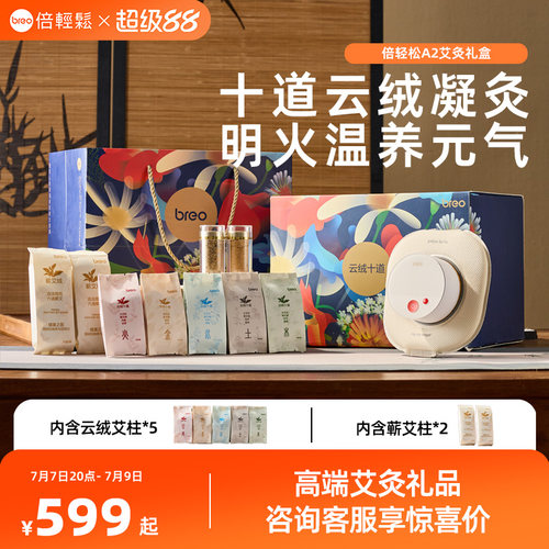 breo/倍轻松艾灸盒A2礼盒款