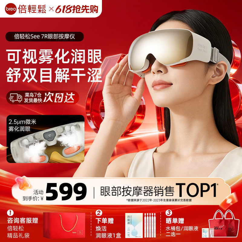 倍轻松7R眼部按摩仪缓解眼睛疲劳雾化润眼热敷护眼仪蒸汽眼罩礼物