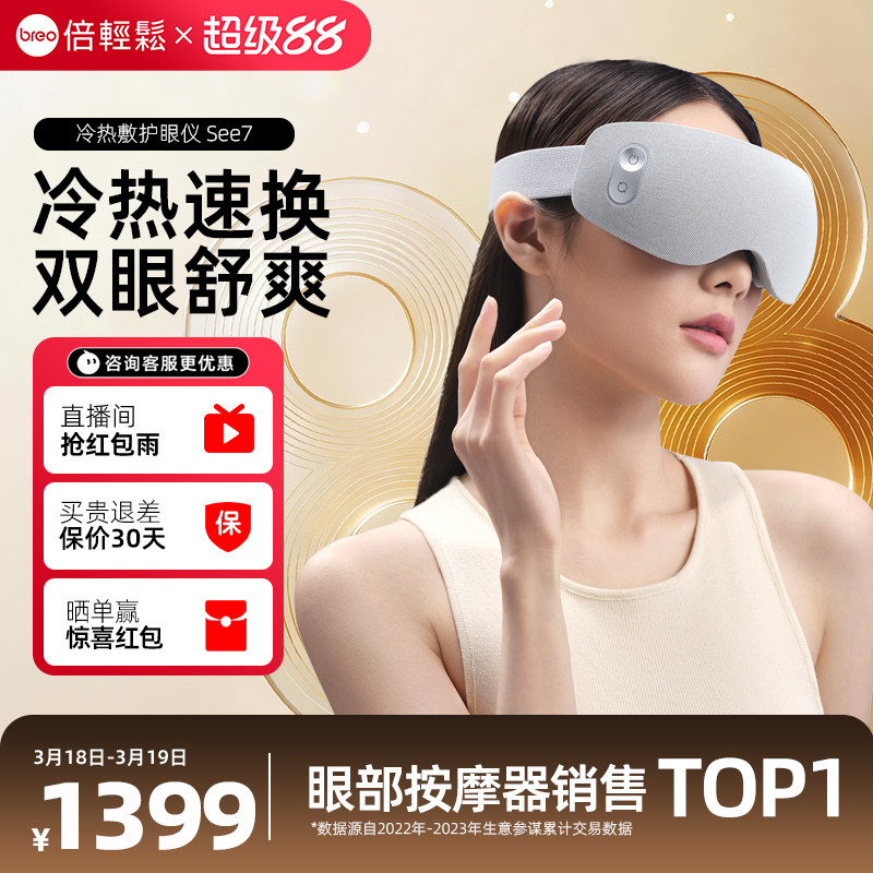 【孙颖莎签名款】倍轻松眼部按摩仪See7冷热敷眼疲劳护眼仪送礼