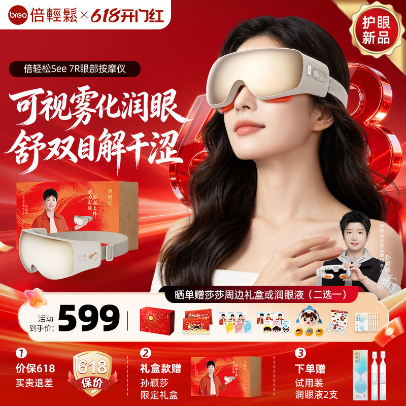 倍轻松7R眼部按摩仪缓解眼睛疲劳雾化润眼热敷护眼…