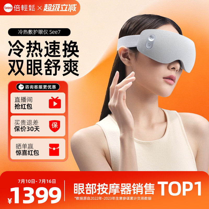 倍轻松眼部按摩仪See7冷热敷护眼仪眼罩缓解疲劳…