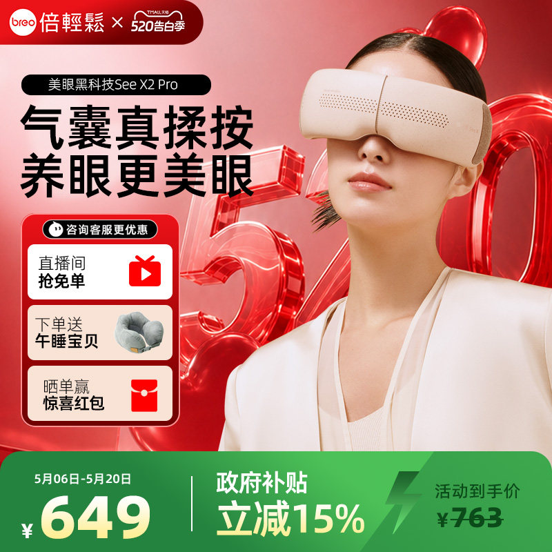 礼物推荐倍轻松眼部按摩仪X2PRO热敷仪缓解黑眼圈护眼眼保仪眼罩