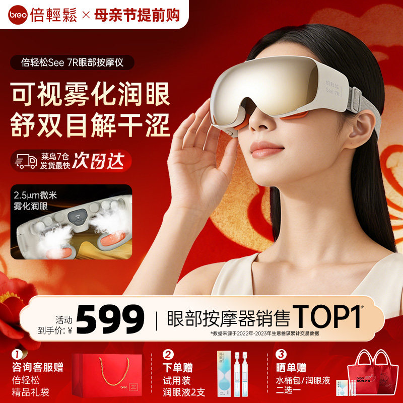倍轻松7R眼部按摩仪缓解眼睛疲劳蒸汽眼罩热敷护眼仪母亲节礼物