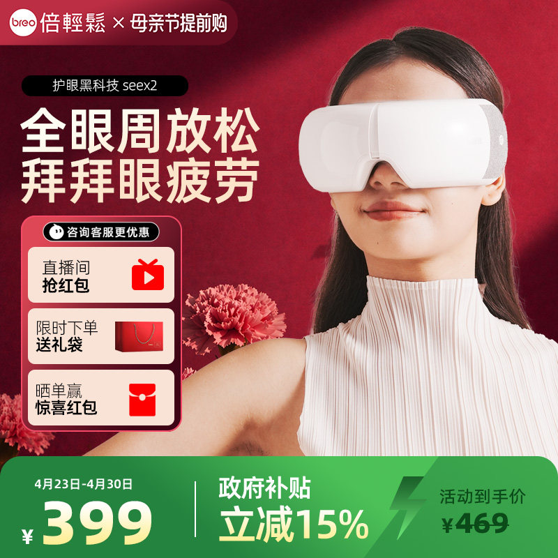 母亲节礼物倍轻松seex2眼部按摩仪热敷缓解疲劳护眼仪眼保仪眼罩