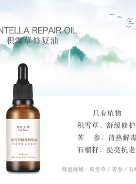 积雪草舒缓修复油提亮舒缓补水保湿精华油草本配方