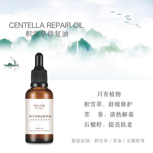 积雪草舒缓修复油提亮舒缓补水保湿精华油草本配方